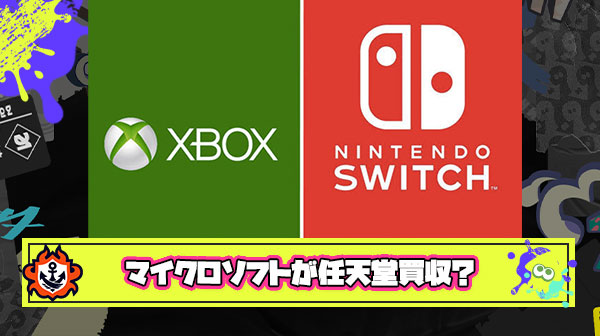 windows、Xboxでお馴染みのマイクロソフトが任天堂の買収を目論んでいる模様