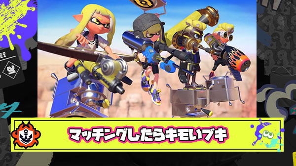 マッチングした時に「あ、こいつキモいな」って感じるブキTOP3発表します