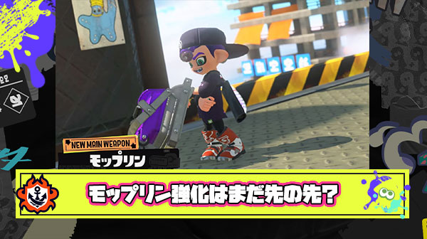 モップリン「あの… 強化お願いしたいんですけど…」 イカ研「完全新ブキの強化は3回待ちとなります」 ← これ