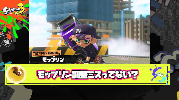 サモランモップリンが調整ミスレベル、今までバイトブキに弱体化入ったことあったっけ？