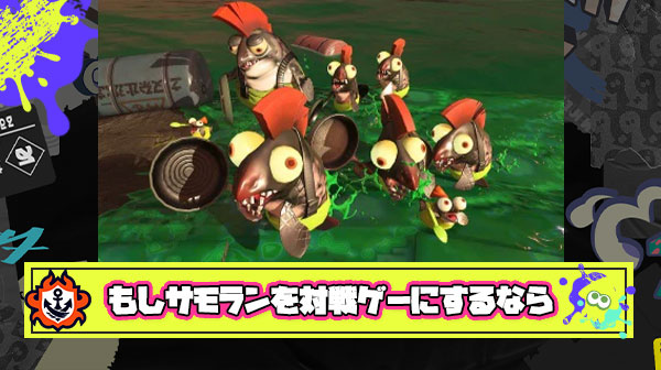 【天才】サモランにぷよぷよ式対戦モード「納品したイクラの分だけ敵チームにシャケを送り込める」を追加してほしい