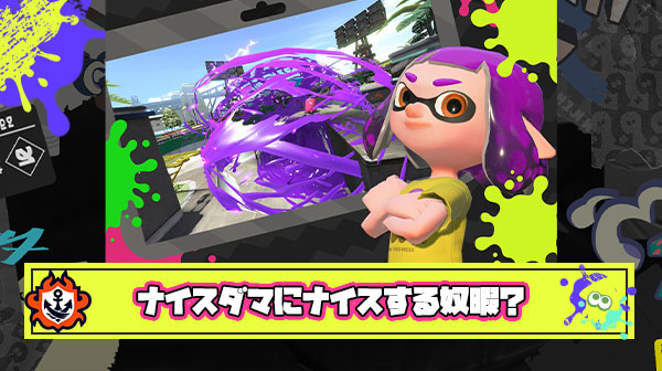 【悲報】ナイスダマで味方にナイス押す奴ってどんだけ暇なん？とかいう逆張りプレイヤーが現れてしまう
