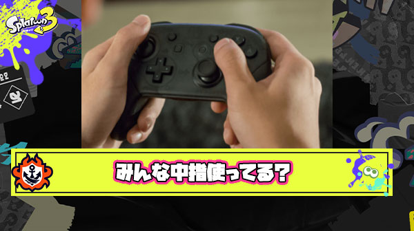 みんなスプラトゥーンやってるときに『中指』使うよね？