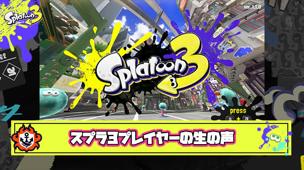 超人気Youtuberリオラch氏が「最近のスプラトゥーンに思うこと」を募集した結果 ← これ全部実行されたら神ゲー確定