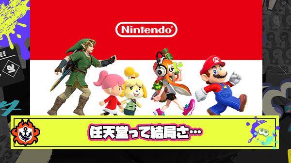 任天堂って結局「売れるゲーム」を作ってるだけなんだよね