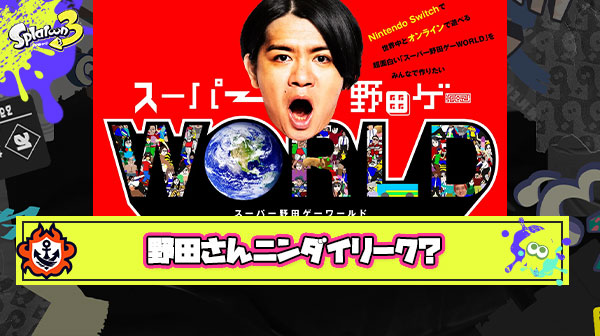 【噂】マヂラブ野田「9月14日に新作出すわ」 ← スイッチ新作、東京ゲームショウ開催、木曜… 諸々加味して『ニンダイリーク』ではと憶測飛び交う