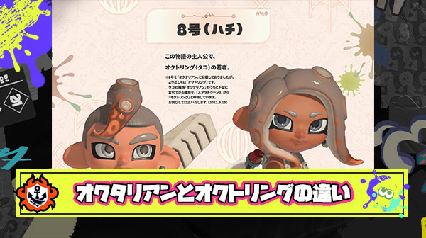 イカ研「8号を「オクタリアン」と記載しておりましたが、より正しくは「オクトリング」です。」 ← 考察が捗る謝罪文が掲載され議論が加速