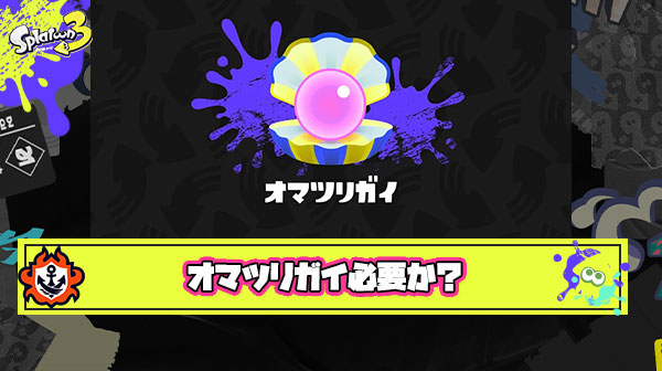 オマツリガイとかいう情報が浸透してない上に効果も実感しづらい擁護不可能なクソ要素