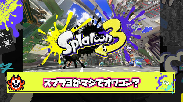 【完全悲報】スプラトゥーン3さん、終わりの始まり
