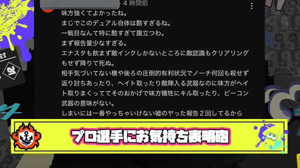 【悲報】スプラプロゲーマーさん、約700文字の新SP「お気持ち表明砲」をくらい無事ノックアウト