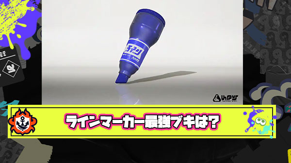 【朗報】スーパーラインマーカーバトルの最適解、決まる
