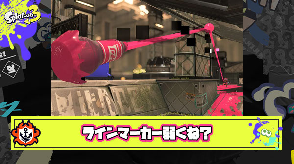 ラインマーカー強いって言ってるヤツたまにるけどそれマジで言ってるの？