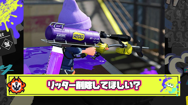 リッター削除とかいう全プレイヤー最大の願望