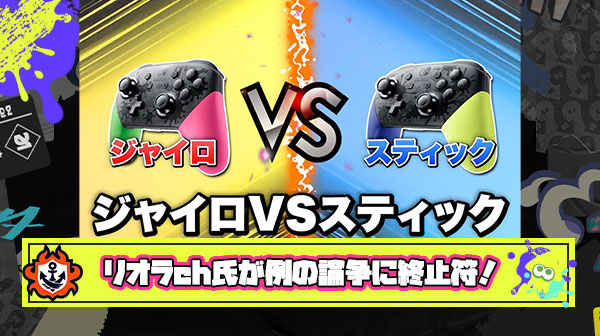 【朗報】スプラ系カリスマyoutuberリオラch氏、ジャイロ vs スティックの派閥間論争に終止符を打つ
