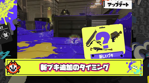 シーズンの途中でブキ追加しろとか言ってる奴アタマおかしいだろ ← いやいやいやｗ