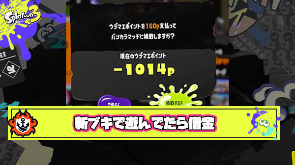 シーズン開幕楽しみたくて慣れない新ブキで遊んでたら借金1000超えてた