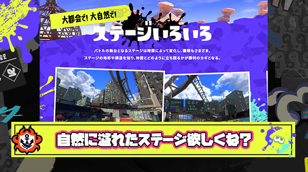 スプラ公式ステージ紹介「大都会で！大自然で！」 ← 自然に溢れたステージなんて無くね？