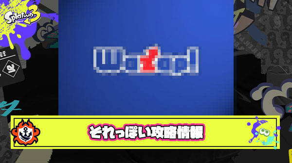 スプラのそれっぽいけど全く効果はないけどどこか懐かしいかおりがする攻略情報が出回る