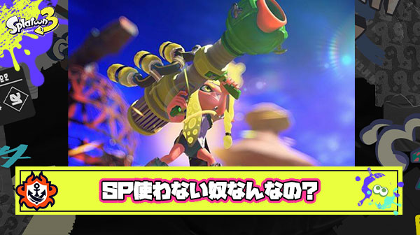 試合中に溜まったスペシャルすぐ使わないヤツってなんなん？