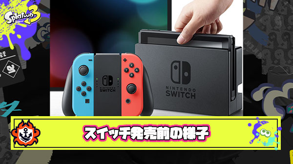 【衝撃】ニンテンドースイッチ発表時の5chの反応をご覧ください
