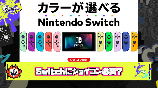 Switchのジョイコン ← 正直これっていらなかった機能だよな