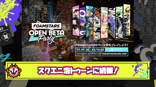 【朗報】スクエニ版泡トゥーンこと「FOAMSTARS」のリリース日が決定！9月30日（土）にベータ版のプレイも