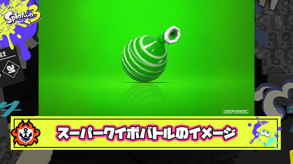 スーパークイックボムバトルの勝手なイメージ語ってけ