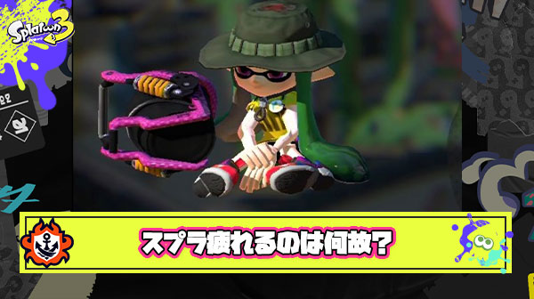 【何故】スプラが他のゲームと比べて100倍くらい疲れる理由