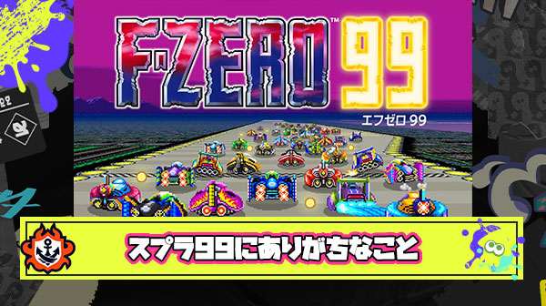スプラトゥーン99にありがちなこと