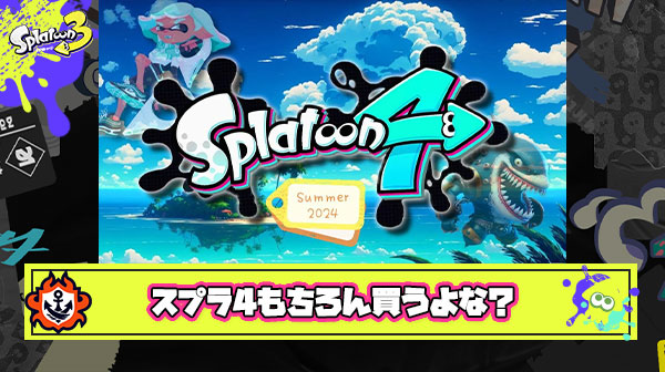 スプラ4が発売された時はみんなもちろん買う予定だよな？