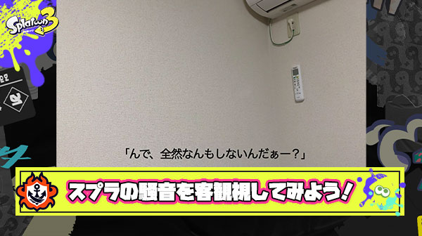 【ガチ迷惑】スプラのプレイ中ついつい大声で叫んでしまう自分を客観視した姿がこちら