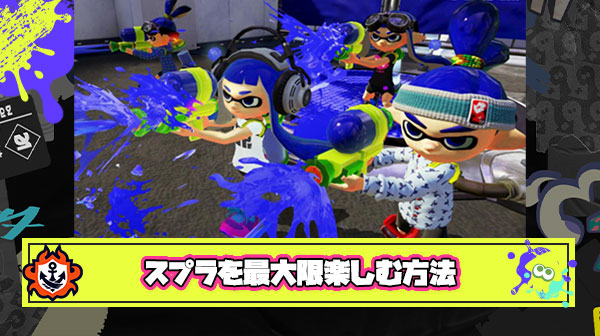 カリスマYoutuberリオラch氏「スプラトゥーンを最大限楽しむ方法を教えてください」