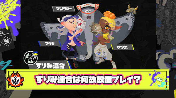 ヒロモ「シオカラーズが相棒です」有料DLC「テンタクルズと謎を解き明かします」 ← すりみ連合は？