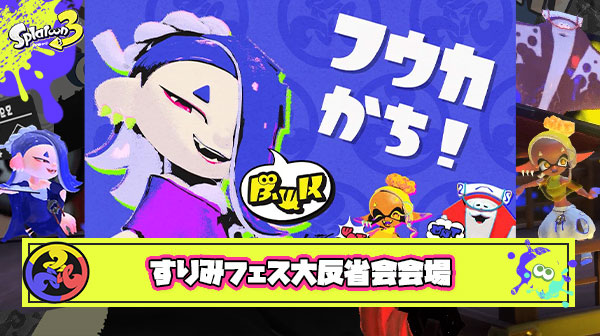 すりみ連合フェス大反省会会場