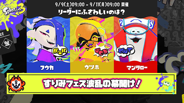 【特報】すりみフェス開幕全部わかる！「フウカ陣営弱すぎ」「ウツホ＆マンタロー陣営どこ？」「ウツホ少数精鋭で味方めちゃ強」他、みんなの反応まとめ！