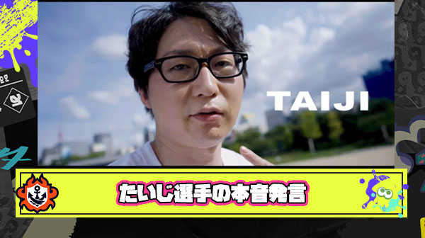 【超悲報】スプラの王ことたいじ選手 「スプラトゥーンやることないんだよね」