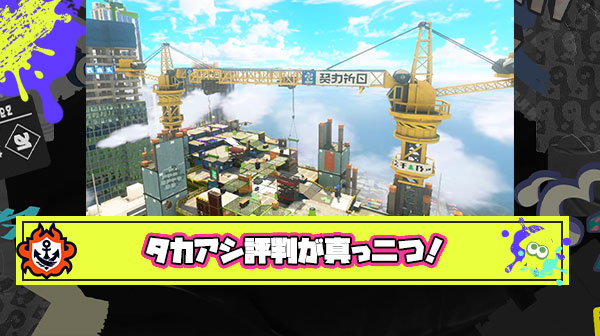 【どっち？】タカアシ経済特区さん、（短射程ブキにとっては）クソステだが（長射程ブキにとっては）良ステと賛否両論意見が真っ二つに