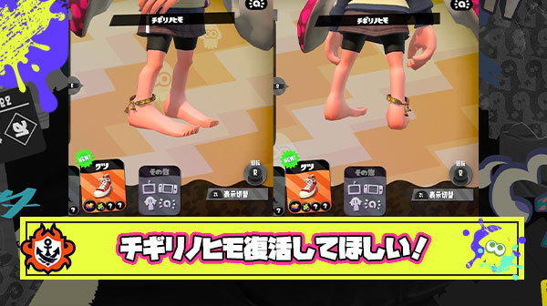 チギリノヒモみたいな『裸足系ギア』を追加してほしすぎる件