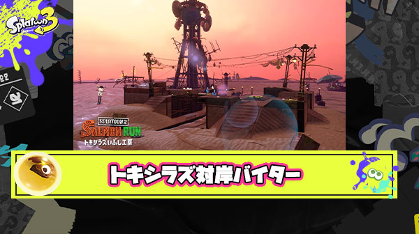 トキシラズ対岸バイターはクソとかいう風潮