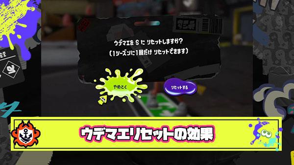 【疑問】自分の実力以上のウデマエ帯に混ざってしまったプレイヤーに対して『ウデマエリセット』ってオススメできるの？
