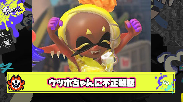【衝撃】ウツホちゃん一歩リードを受け入れられないイカ民さん「不正では？」と疑う声が挙がってしまう