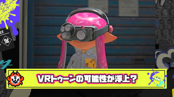 【超噂】任天堂がGoogleとタッグを組んで「VRゴーグル」を制作中？！新型スイッチに搭載されればスプラが全く新しい体験になる可能性も