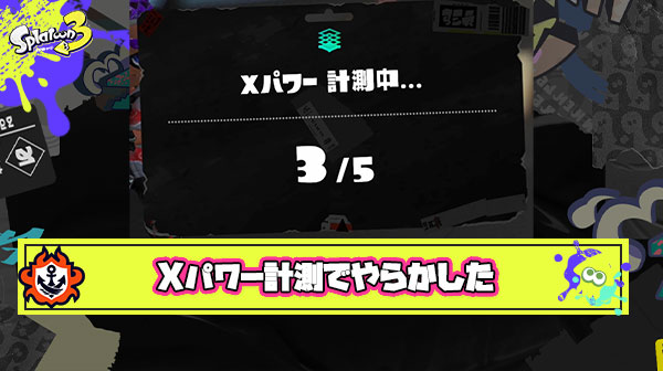 【大事故】アサリの計測で5連敗した結果俺のシズルシーズンが終了した