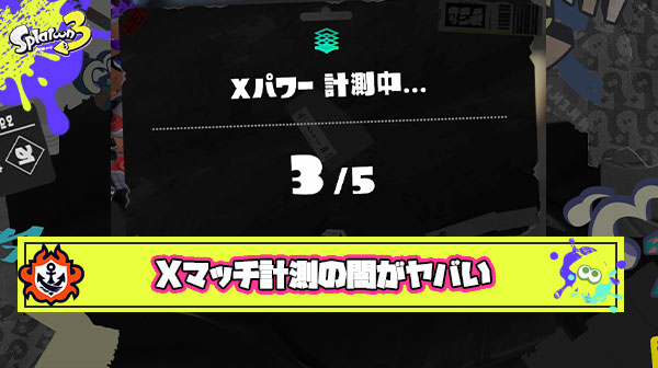 【衝撃】Xマッチ計測の闇、知れば知るほどガチで病みがヤバい