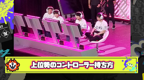 ちょっと聞きたいんやが、上位勢は『コントローラー持つとき太ももの上に置いてプレイすることでエイムの安定性あげてる』って本当か？