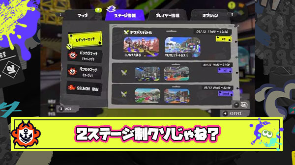 スプラの2ステージランダム制、控えめに言って廃止して欲しい件