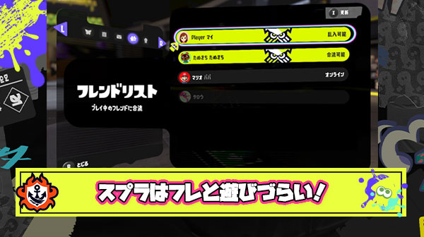 スプラがAPEXヴァロラントのようになれない理由『フレンドとパーティー組んで遊びにくいから』説