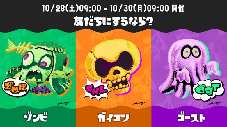 【速報】次回ハロウィンフェスお題「友達にするなら？ ゾンビ vs ガイコツ vs ゴースト」決定＆限定ギア配布ｷﾀ━━━━(ﾟ∀ﾟ)━━━━!!