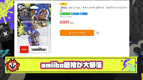 【悲報】大人気だったスプラ3のアミーボ、ゲオで600円で投げ売りされてしまう…