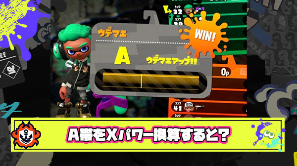 A帯をXパワー換算するとだいたいどれくらい相当になるの？